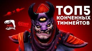 ТОП 5 ТИММЕЙТОВ КОТОРЫХ Я НЕНАВИЖУ | Dota 2