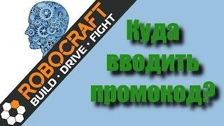 ROBOCRAFT. Куда вводить промокод.