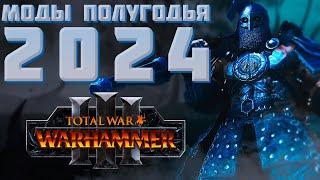 ЛУЧШИЕ МОДЫ ПЕРВОГО ПОЛУГОДИЯ 2024 - TOTAL WAR: WARHAMMER 3