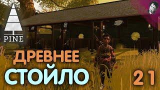 ДРЕВНЕЕ СТОЙЛО! Pine! #21