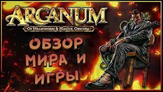 Arcanum - вселенная и механика игры. Ретро игры в Таверне