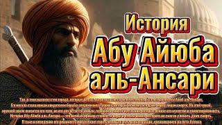 История Вечная Отвага Абу Айюба аль-Ансари رَضِيَ ٱللَّٰهُ عَنْهُ у Стен Константинополя