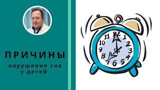 Нарушения сна у детей. Причины и методы диагностики. Врач-невролог Александр Уханов