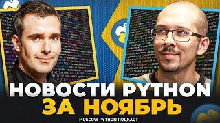 Новости мира Python за ноябрь 2024