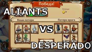 Бой на равных Aliants vs Desperado дуэль с выравниванием армии и магии в Braveland Храброземье