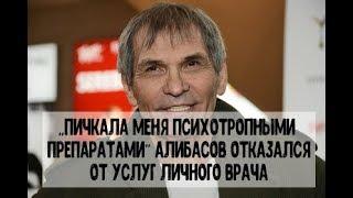 «Пичкала меня наркотиками!» Алибасов отказался от услуг врача