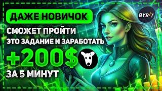 ЗАРАБОТОК ДЛЯ НОВИЧКОВ +200$ ЗА 5 МИНУТ НА ВЫПОЛНЕНИИ ОДНОГО ЗАДАНИЯ БИРЖИ BYBIT.COM