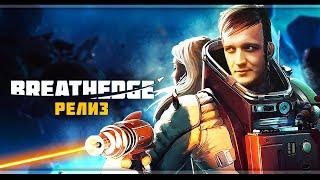 Breathedge | Стрим#2