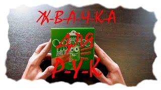 Жвачка для рук своими руками DIY HandGum