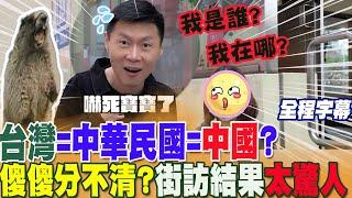 傑克...這真是太神奇了!台灣=中華民國=中國?嚇死寶寶!街訪結果"太驚人" @中天新聞CtiNews @IamJackLiu