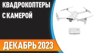 ТОП—7. Лучшие квадрокоптеры с камерой [дроны]. Рейтинг на Декабрь 2023 года!