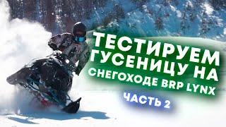 ТЕСТ гусеницы composit-tracks на снегоходе BRP. 2 часть. lynx