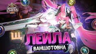 ЛЕЙЛА ВАНШОТОВНА - В ТРИ ЗВЕЗДЫ! Магические Шахматы Mobile Legends