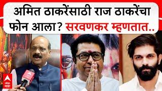 Sada Sarvankar on Amit Thackeray : अमित ठाकरेंसाठी राज ठाकरेंचा फोन आला?सरवणकर म्हणतात..