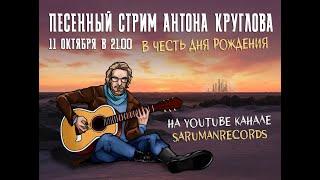 Песенный стрим  https://www.donationalerts.com/r/sarumanrecords