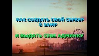 Как создать свой сервер в GTA SAMP? / И выдать себе админку