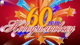 60 лет Новоульяновску ( вечерняя программа) 13.08.2017