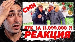 РЕАКЦИЯ НА Сколько стоит шмот?