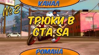 Трюки в GTA San Andreas (Android) №2