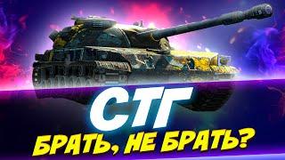 СТГ В ПРОДАЖЕ! Братишка, я тебе покушать принёс... Обзор Tanks Blitz