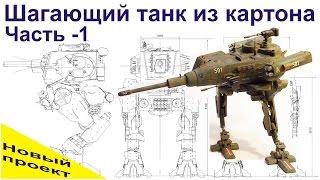 Танк из картона. Боевой шагоход. (Часть-1) Tank of cardboard. Battle walker.