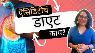 ऍसिडिटीचं डाएट काय? | Diet for Acidity | Amita Gadre | Marathi Podcast