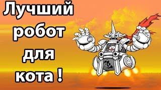 Лучший робот для кота ! ( Battle Cats )