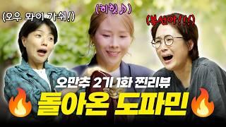 Welcome to the 오.만.추! 자칭 퀸카(?) 출신 안영미와 함께 하는 도파민 뿜뿜 [오만추 2기 1화 리뷰]