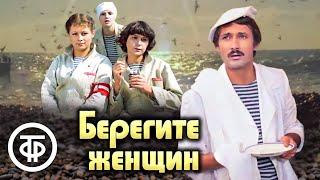 Берегите женщин. Музыкальная кинокомедия (1981)