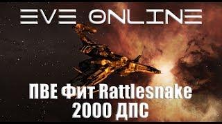 EVE Online | ПВЕ Фит Rattlesnake 2к ДПС  140+кк/час