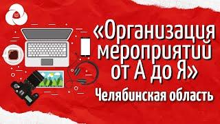 «Организация мероприятий от А до Я» | Корпоративный университет РДШ