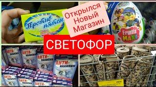 Светофор открылся НОВЫЙ магазин март 2021