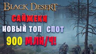 Сайжеки. Новая ротация. Прибыль свыше 900 млн (Black Desert) Guardian Orc Camp. 53000+