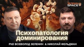 Психопатология доминирования. Всеволод Зеленин. Николай Фельдман