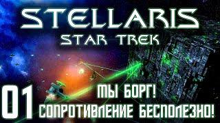 Stellaris Star Trek Мы Борг! Прохождение 01 Сопротивление бесполезно