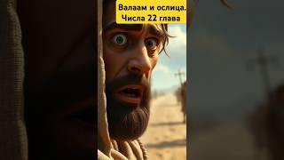 Библейские истории: Валаам и ослица | Книга Числа 22 глава