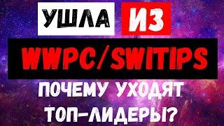 SWITIPS (Свитипс,WWPC,WWPCAPITAL) Почему уходят топлидеры?!