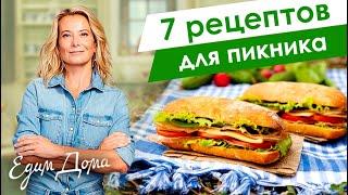 7 рецептов вкусных бутербродов, cэндвичeй и бургеров для пикника от Юлии Высоцкой — «Едим Дома!»