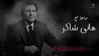 Hany Shaker - Best Songs VOL. 01 | ساعة مع أجمل اغاني هاني شاكر