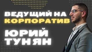 Ведущий на корпоратив Юрий Тунян