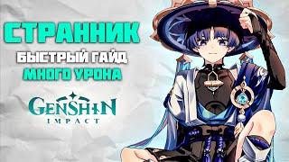 Странник - Быстрый и Актуальный Гайд для всех Игроков в Genshin Impact