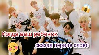 [Реакция BTS] Когда ваш ребёнок сказал первое слово