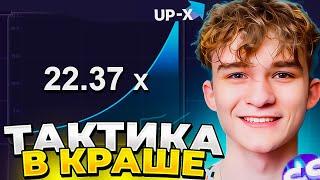 ТАКТИКА В КРАШЕ НА UP X    ТАКТИКА НА UPX    ОБЗОР АП ИКС + 2 МЕМА НА АПХ! 2