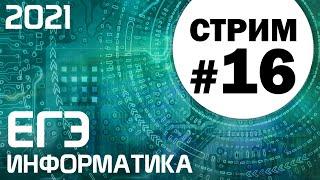 Стрим #16. ЕГЭ по информатике 2021. 11 класс. Ваши задачи