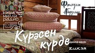 Татарча аудиокитап - Фәтхулла Абдуллин "Күрәсен күрде" 1нче кисәк