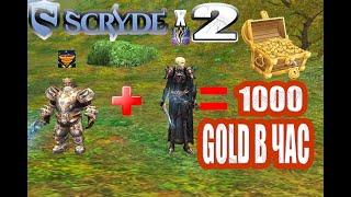 ФАРМ  1000 GOLD В ЧАС SCRYDE x2 