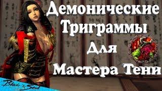 Демонические Триграммы Для Сина (BNS)(Руофф)