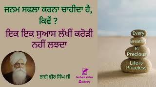 Ik ik Suas Lakhi Karori Nahi Lajhda Bhai Veer Singh Ji Spiritual Talk
