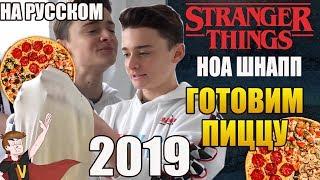 ОЧЕНЬ СТРАННЫЕ ДЕЛА (2019) ► НОА ШНАПП "ГОТОВИМ ПИЦЦУ"(НА РУССКОМ)