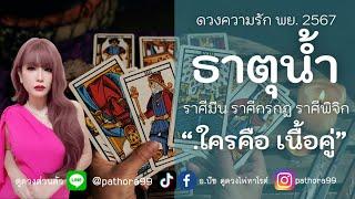 ดวงความรัก #ธาตุน้ำ l "ใคร คือ เนื้อคู่" l พย.67 #ราศีมีน #ราศีกรกฏ #ราศีพิจิก